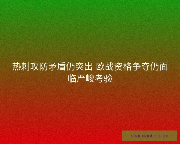 热刺攻防矛盾仍突出 欧战资格争夺仍面临严峻考验